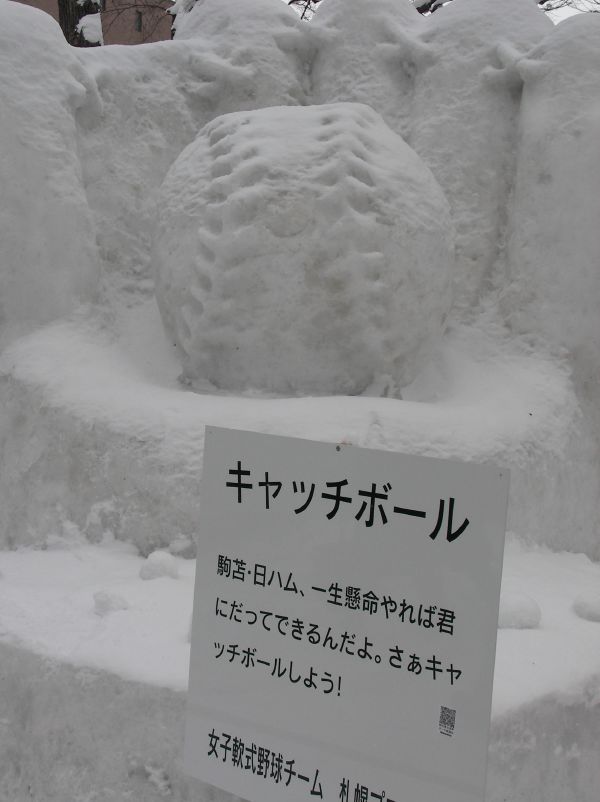 第58回さっぽろ雪まつりの小雪像「キャッチボール」